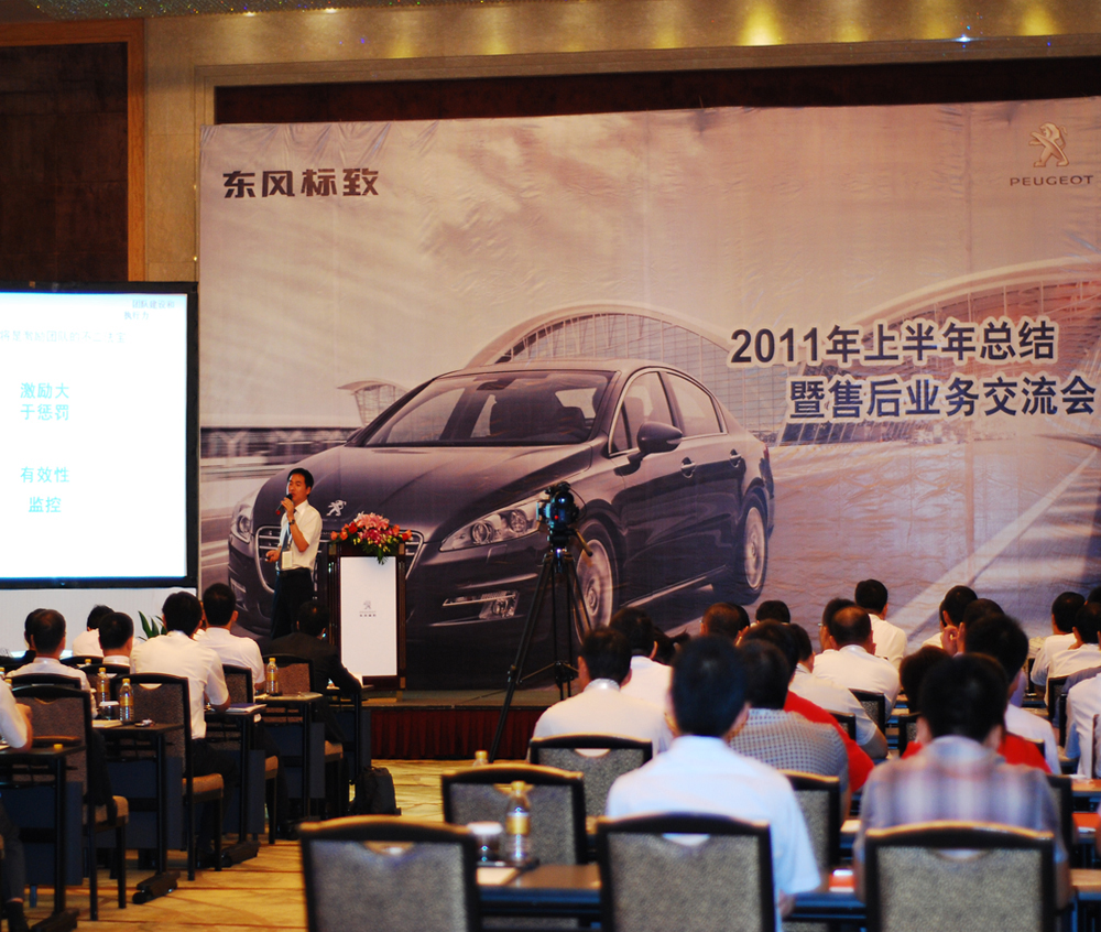 東風(fēng)標(biāo)致年終業(yè)務(wù)交流會