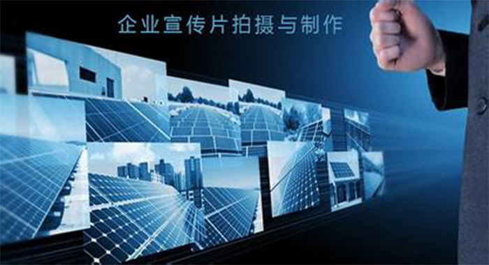 為什么要制作企業(yè)宣傳片，重慶*好的宣傳片制作公司怎么說的