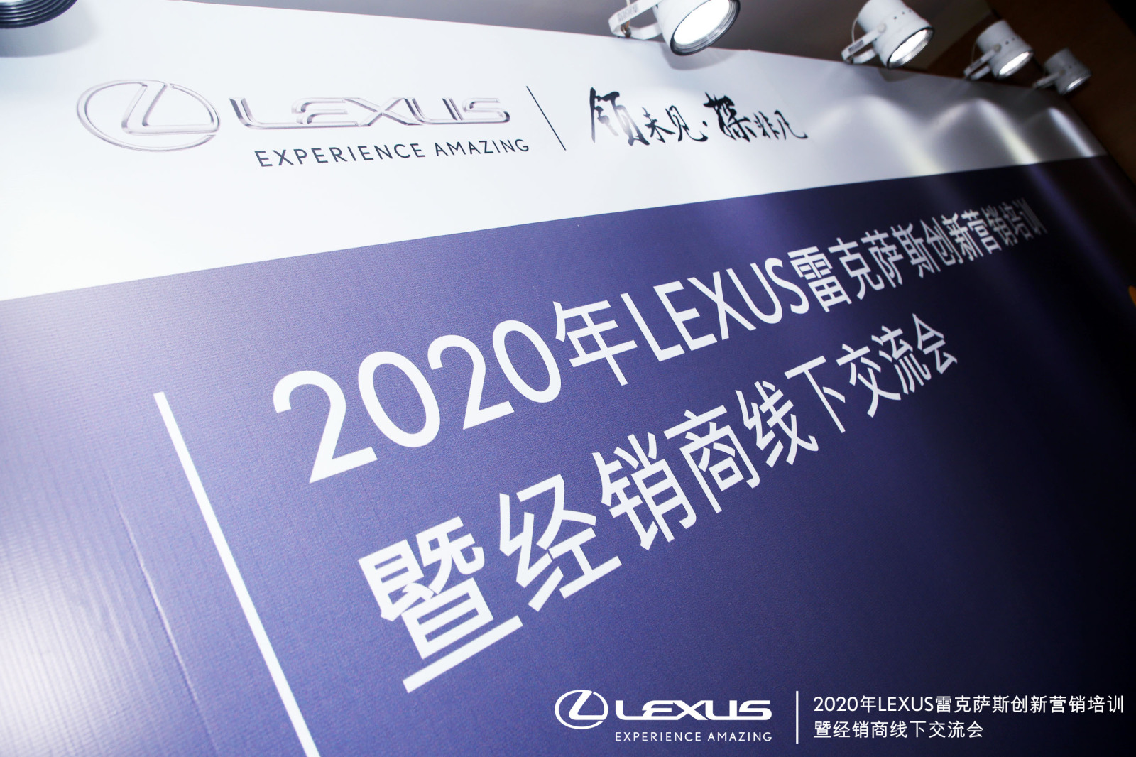 雷克薩斯經(jīng)銷商會議
